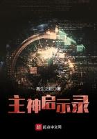 主神启示录 主神启示录
