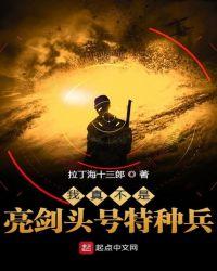 我真不是亮剑头号特种兵 我真不是亮剑头号特种兵
