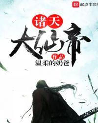 诸天大仙帝 诸天大仙帝