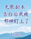 无限副本：告白后我被邪神盯上了