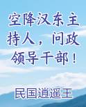 空降汉东主持人，问政领导干部！