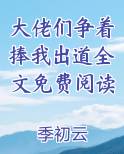 大佬们争着捧我出道全文免费阅读