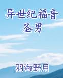 异世纪福音圣男