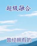 超级融合