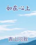 如在心上