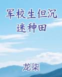 军校生但沉迷种田