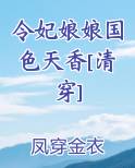 令妃娘娘国色天香[清穿]
