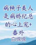 病秧子在线阅读