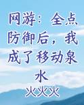 网游：全点防御后，我成了移动泉水