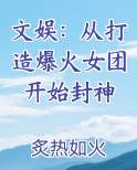 文娱：从打造爆火女团开始封神