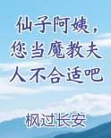 仙子阿姨，您当魔教夫人不合适吧