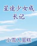 星途少女成长记