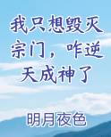 我只想毁灭宗门，咋逆天成神了