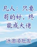 凡人：只要苟的好，终能成大佬