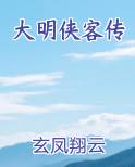 大明侠客传
