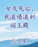 女友死后，我追债追到阎王殿完结小说
