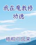 我在魔教修功德