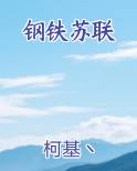 钢铁苏联
