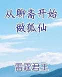 从聊斋开始做狐仙TXT小说
