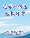 星际种田捡垃圾日常