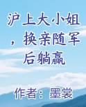 沪上大小姐，换亲随军后躺赢